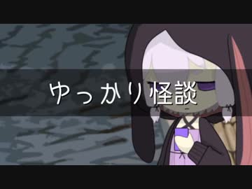 ゆっかり怪談84