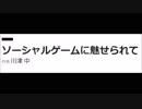 ソーシャルゲームに魅せられて