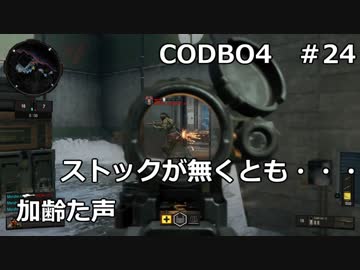 【Call of Duty: Black Ops 4　♯24】加齢た声でゲームを実況～ストックがなくとも・・・～