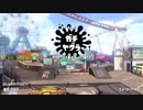 【Splatoon2】SIGEちゃんのウデマエX奮闘記Part74