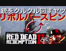 RDR2【銃をクルクル回せる リボルバースピン・ガンプレイ】レッドデッドリデンプション2 攻略 Red Dead Redemption 2 ゆっくり解説 シングルアクションアーミー Colt SAA