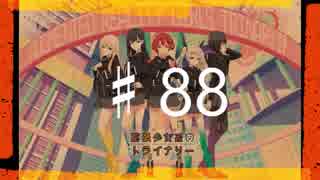 2016年を愛で満たす拡張少女系トライナリー　♯88