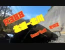 R388 北浦-北川 touring　vol.2