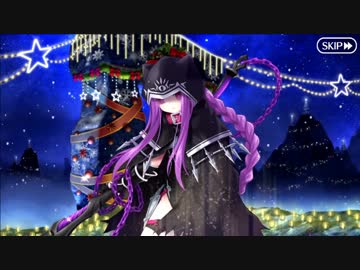 【ＦＧＯ】早すぎたクリスマスイベ！　2
