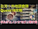【クリプトラクト】白刃！外地調査隊Quest10攻略‼️ギルザとノンナでゴリ押す笑【クリプト】