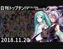 日刊トップテン！VOCALOID＆something【日刊ぼかさん2018.11.20】