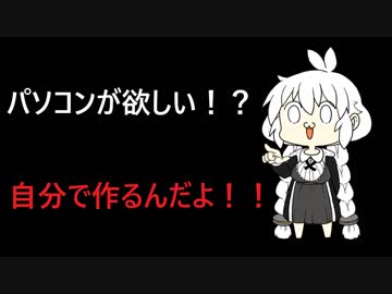 パソコンは作るもの