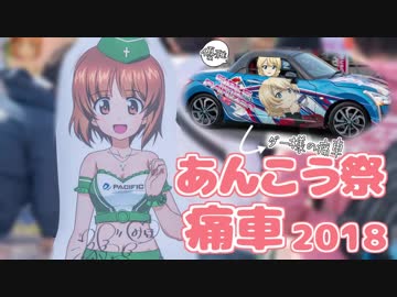 【ガールズ&amp;パンツァー】あんこう祭 2018【大洗巡礼】