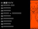 【東方ニコ童祭DE嘘予告】素人が気ままに打ち込む三拍子（未完成）【第10回東方ニコ童祭Ex】