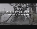 世界初公開の新技「ACｆAレザブレ攻略三部作・序章」カーパルス付