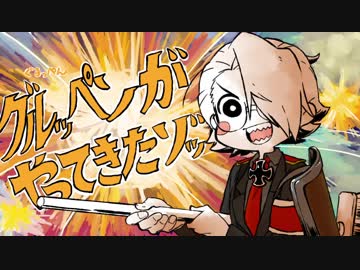 grッペ/ンがやって/きた/ゾッ