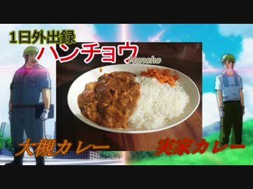 1日外出録日外出録ハンチョウの大槻カレーと実家カレー ゆかりさんとアニメ飯を作るっ ニコニコ動画