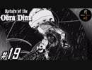 #19【ADV】月峰隆一のReturn of the Obra Dinn