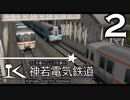 【A列車で行こう9 version5.0】神若電気鉄道 第2回 多いときくっつけて少ないとき外す