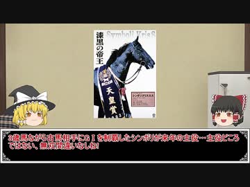 ゆっくり日本競馬史part21【黒の帝王と古豪復活編】