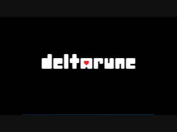 これはまた-別-のお話...【Deltarune】実況 Part10