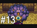 【聖剣伝説3】6つの意思が交差する伝説　#１３【聖剣伝説 COLLECTION】