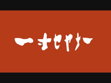 【第三回ｾﾔ祭】一寸ｾﾔﾅｰ【VOICEROID昔話】