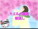 【カエルの鼻歌】桜流し　歌って描いてみた【雪乃セア】