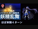 【FGO】妖精乱舞 メルトリリス 4ターン攻略（ほぼ単騎・単体宝具のみ・令呪なし）【高難易度】