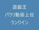 【デスノ】ビッグブリッヂ ループMADパクリ疑惑【遊戯王】