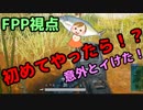 【FPS初心者】初のFPP視点の結果【PUBG】