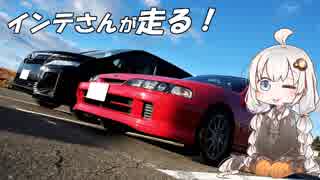 【紲星あかり車載】インテさんが走る？~番外編2/2~