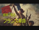 【ゆっくり解説】経済で見るフランス革命