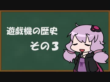 【結月ゆかり】遊技機の歴史 その３