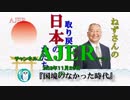 『国境のなかった時代①』小名木善行　AJER2018.11.20(1)