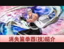 BLEACH ブレソル実況　part1219(キャラクター紹介:消失篇拳西(技)紹介)