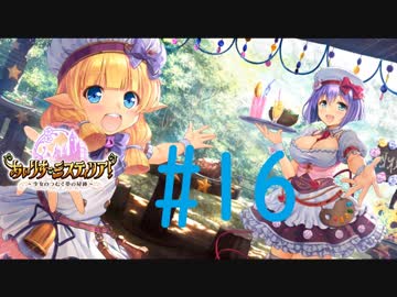 【実況】 少女のつむぐ夢の秘跡 【あいりすミスティリア！】 part16-1