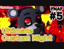 【実況】最高の夜を求めて『FNAF:Ultimate Custom Night』 #5