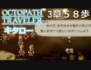 【OCTOPATH TRAVELER】出会い、再会。暗雲は忍び寄る。【第３章】５８歩【実況】