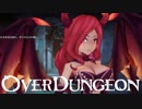 ゆっくりオーバーダンジョン