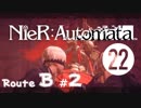 【ニーア実況♥Ｂ＃2】儚きﾓﾉが溢れてる世界に Part.22【NieR:Automata】