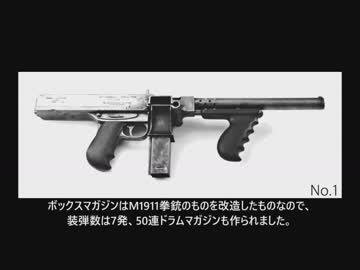 名銃を知れ!　トンプソン・サブマシンガン #1　開発経緯とプロトタイプ