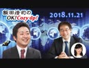【飯田泰之】飯田浩司のOK! Cozy up!　2018.11.21