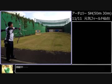【RTA】アーチェリー SH in 元気フィールド仙台　587/720　後編