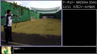 【RTA】アーチェリー SH in 元気フィールド仙台　587/720　後編
