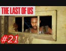 【怖がりが突き進む】THE LAST OF US（ラストオブアス）　Part21
