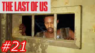【怖がりが突き進む】THE LAST OF US（ラストオブアス）　Part21