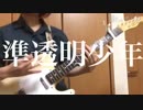 「準透明少年/ヨルシカ」弾いてみた 【ギター】