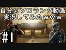 【R6S】第一回世界俺のソロランク動画反省会