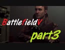【BF5】大戦の書を読み解く男part3【実況】