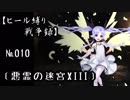 【千年戦争アイギス】ヒール縛り戦争録№010