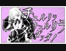 「チュルリラ・チュルリラ・ダッダッダ！」を歌ってみた　里蘭花ver.