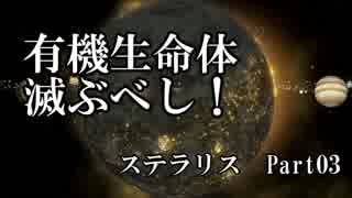 【ゆっくり】有機生命体滅ぶべしなステラリスpart03