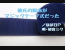 【バンブラＰ】彼氏の財布がマジックテープ式だった【初音ミク】