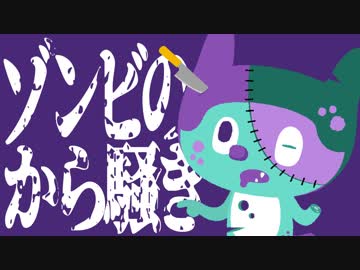 ぼっちぼろまる「ゾンビのから騒ぎ」